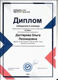 Диплом 1 степени Всероссийского  тестирования "Социально - психологическое развитие дошкольников" 2018
