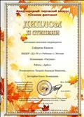 Диплом 2 степени международного творческого конкурс "Осенняя фантазия" Гафарова Камила