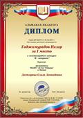 Диплом 1 место Гаджимурадов Назар в международном конкурсе "Я - патриот"