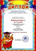 Диплом 1 место в международном конкурсе "Маленький гений" Кубраков Кирилл