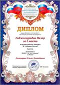 Диплом 1 место Гаджимурадов Назар во всероссийском конкурсе "Я - будущее России"